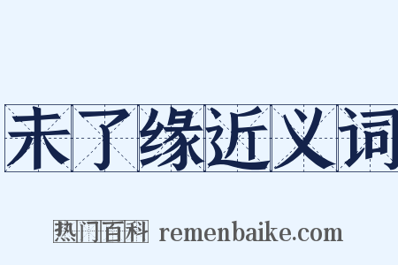 未了缘近义词是什么意思的图片